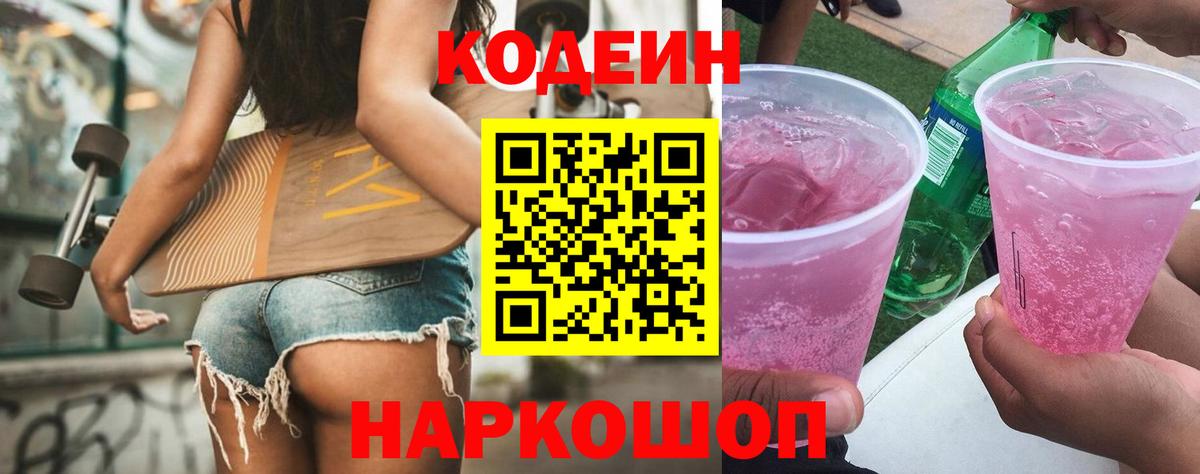Кодеиновый сироп Lean Purple Drank Новокубанск